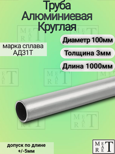 Изображение товара Труба алюминиевая круглая размер 100х3х1000мм, марка сплава АД31Т1