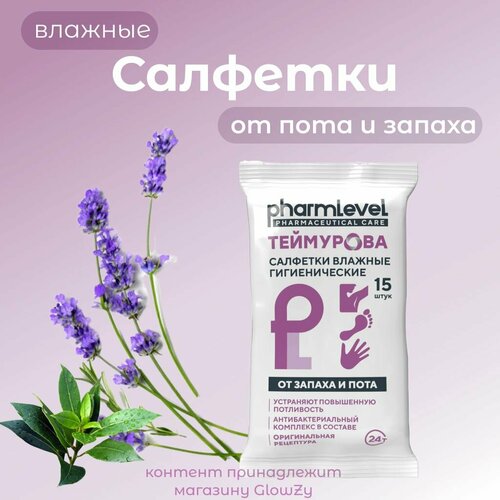 Теймурова Салфетки влажные гигиенические от запаха и пота 441₽