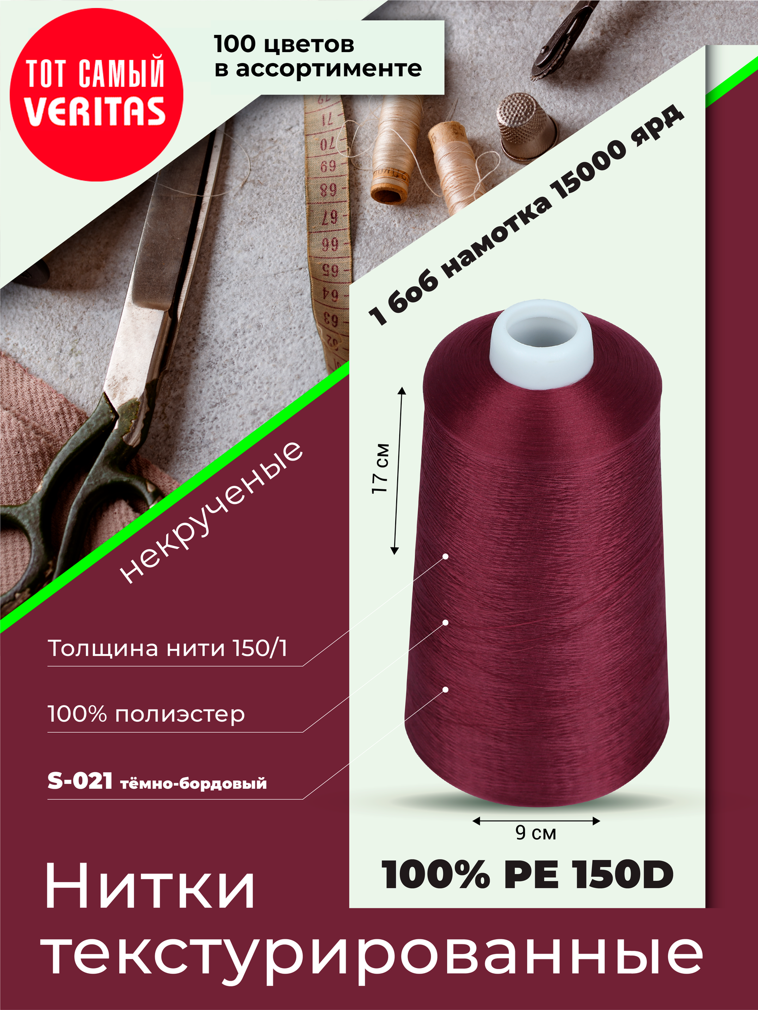 Нитки текстурированные для шитья и оверлока 150D/1 некруч