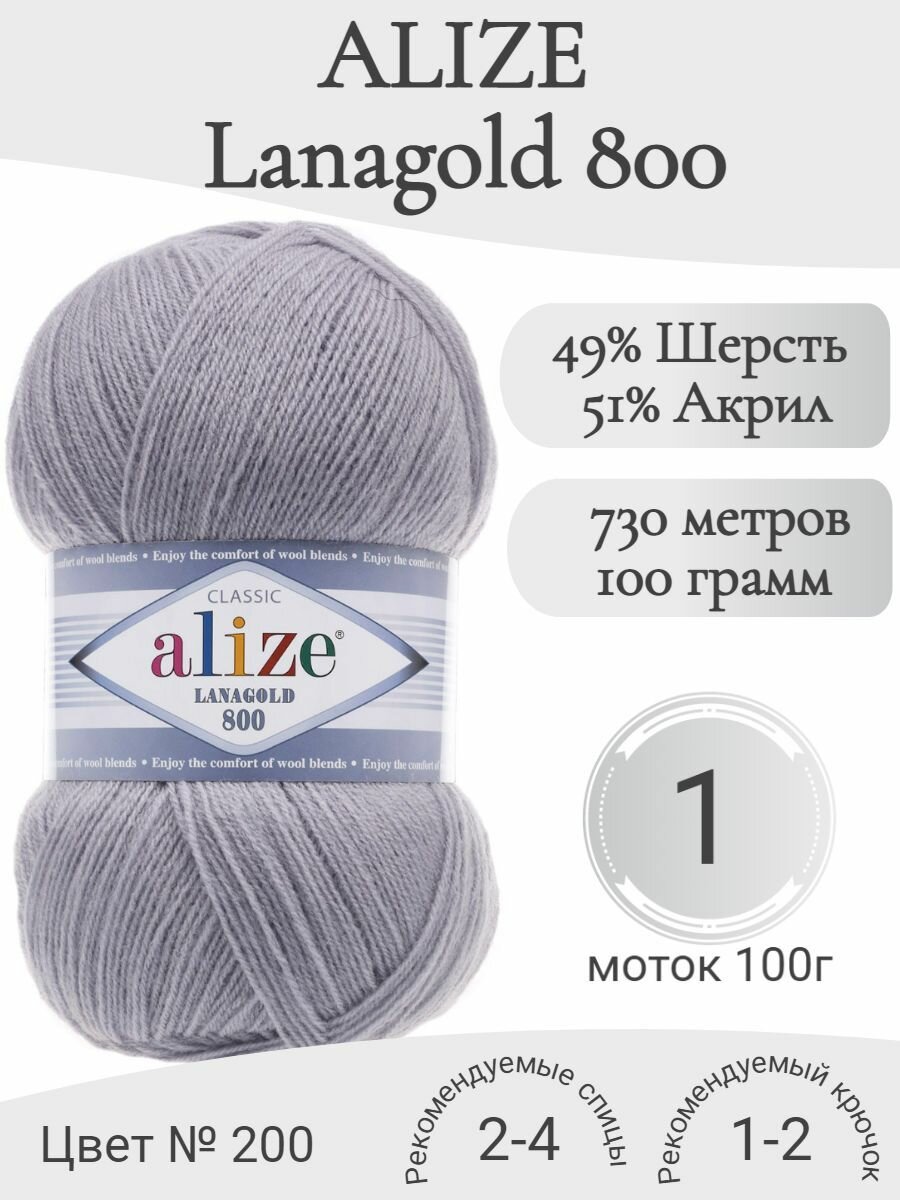 Пряжа Alize Lanagold 800 (Ализе Ланаголд 800) 200-серый светлый (1 моток)
