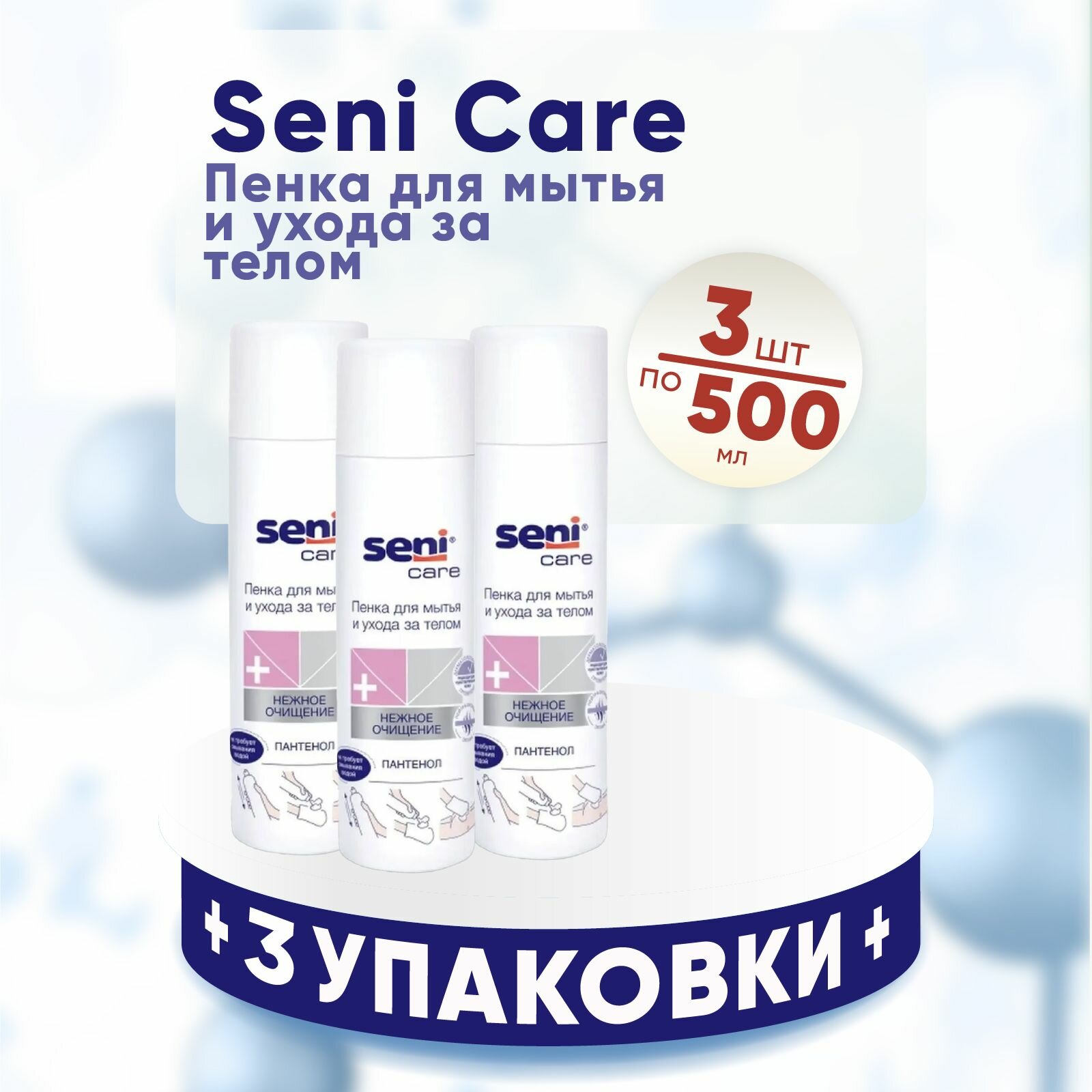 Seni Care Очищающая пена Сени для мытья и ухода за телом 3 упаковки по 500 мл комплект из 3х упаковок