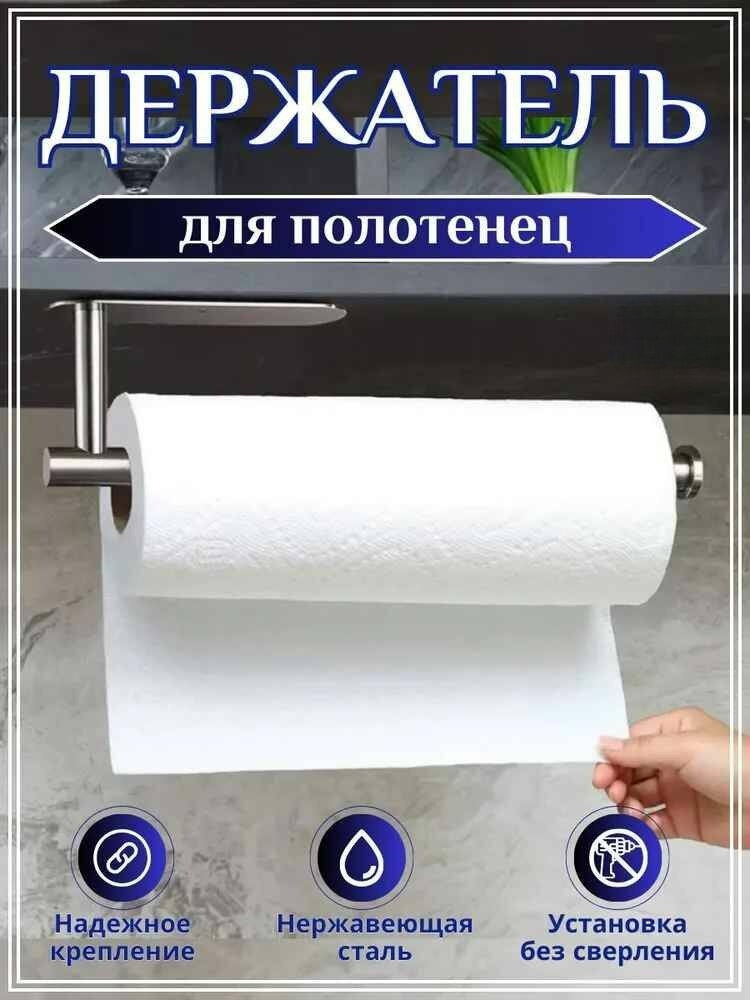 Держатель для бумажных полотенец салфеток самоклеящийся, серебристый