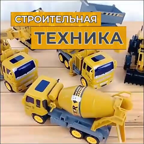 Набор машинок TrendToys машинки для детей, набор строительной техники для мальчика — фото 1
