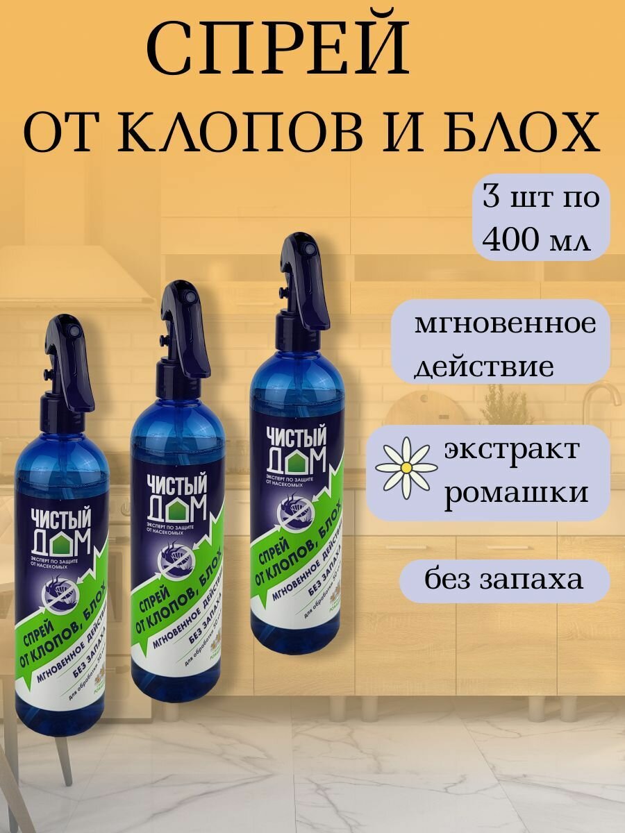 Спрей от клопов и блох, 400 мл, 3 штуки
