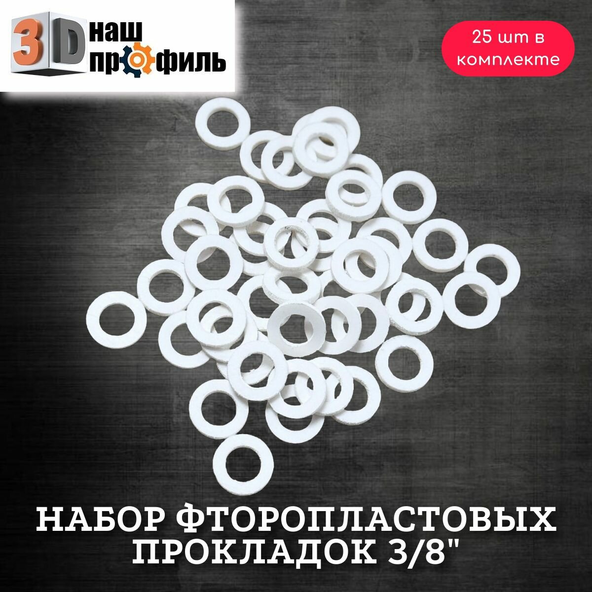 Набор фторопластовых прокладок 3/8" (25шт)