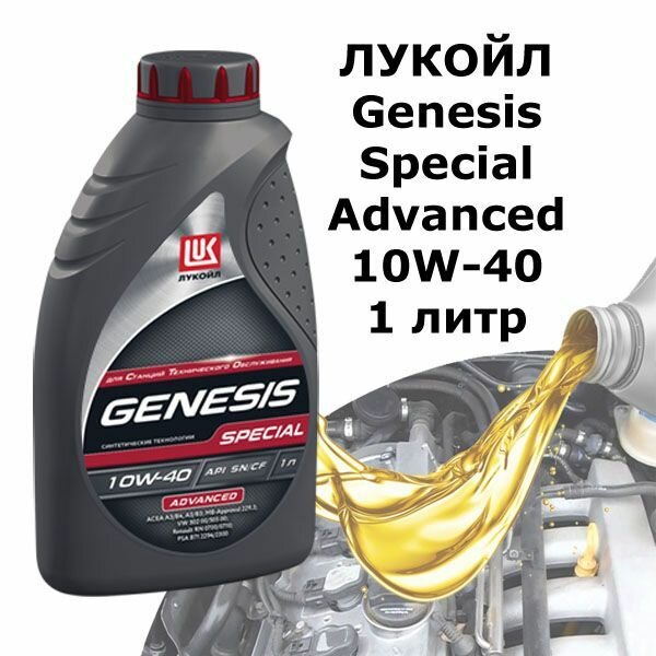 Моторное масло Лукойл GENESIS SPECIAL ADVANCED 10W-40, 1 л 1644773