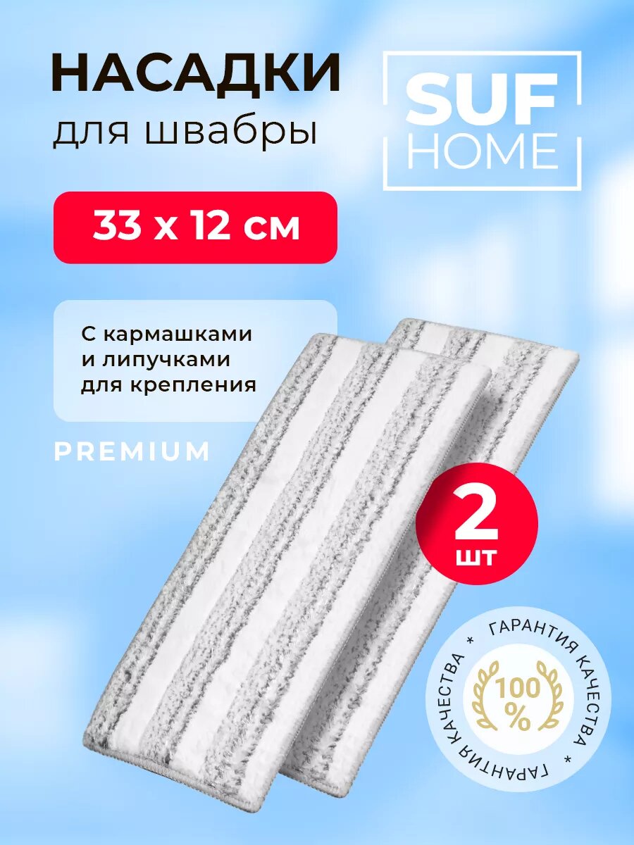 Насадка для швабры Suf Home...