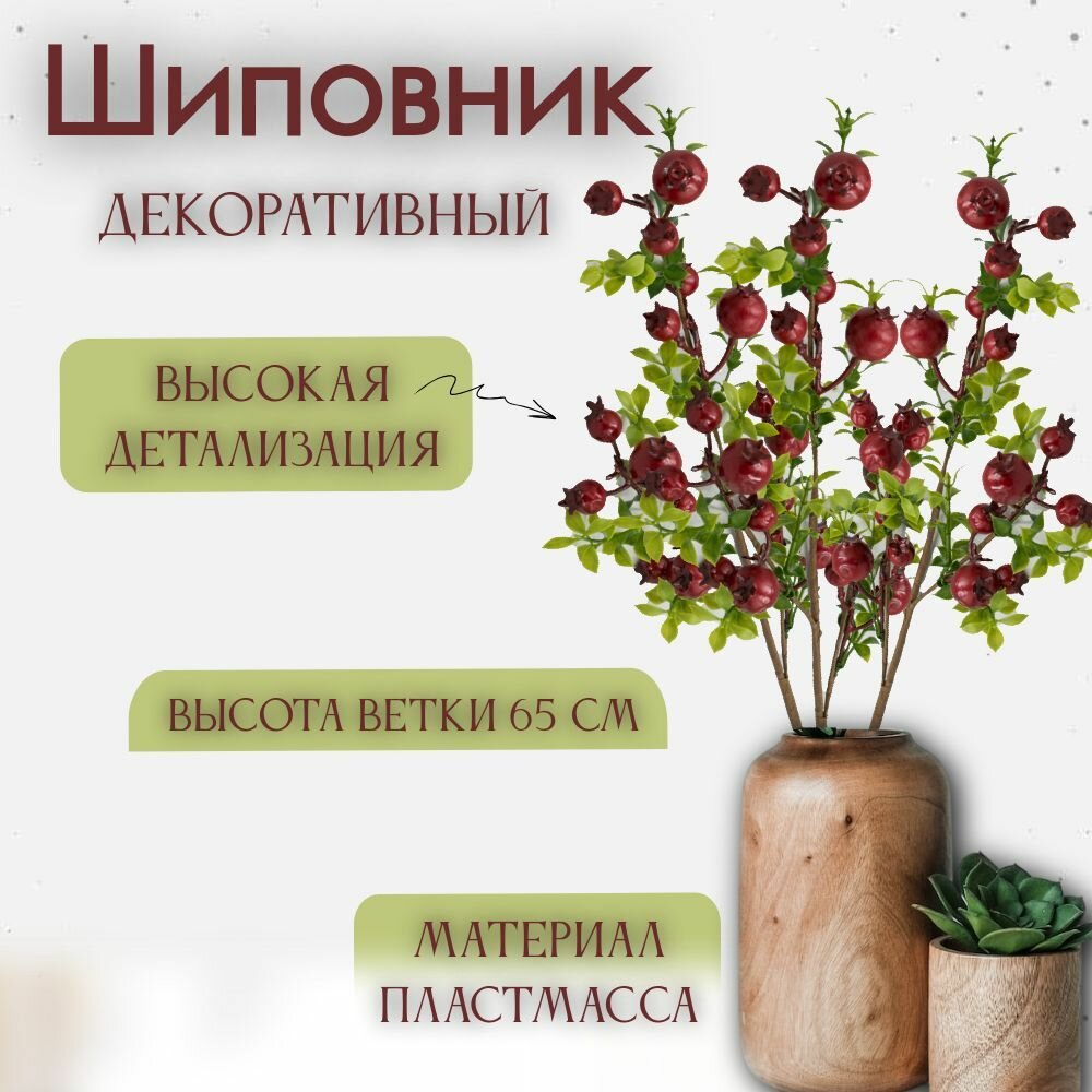 Ветка шиповника искусственная для декора 3 шт