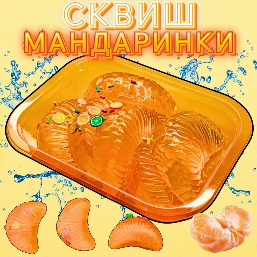 Сквиш Мандаринки 6 шт, таба лапка, антистресс