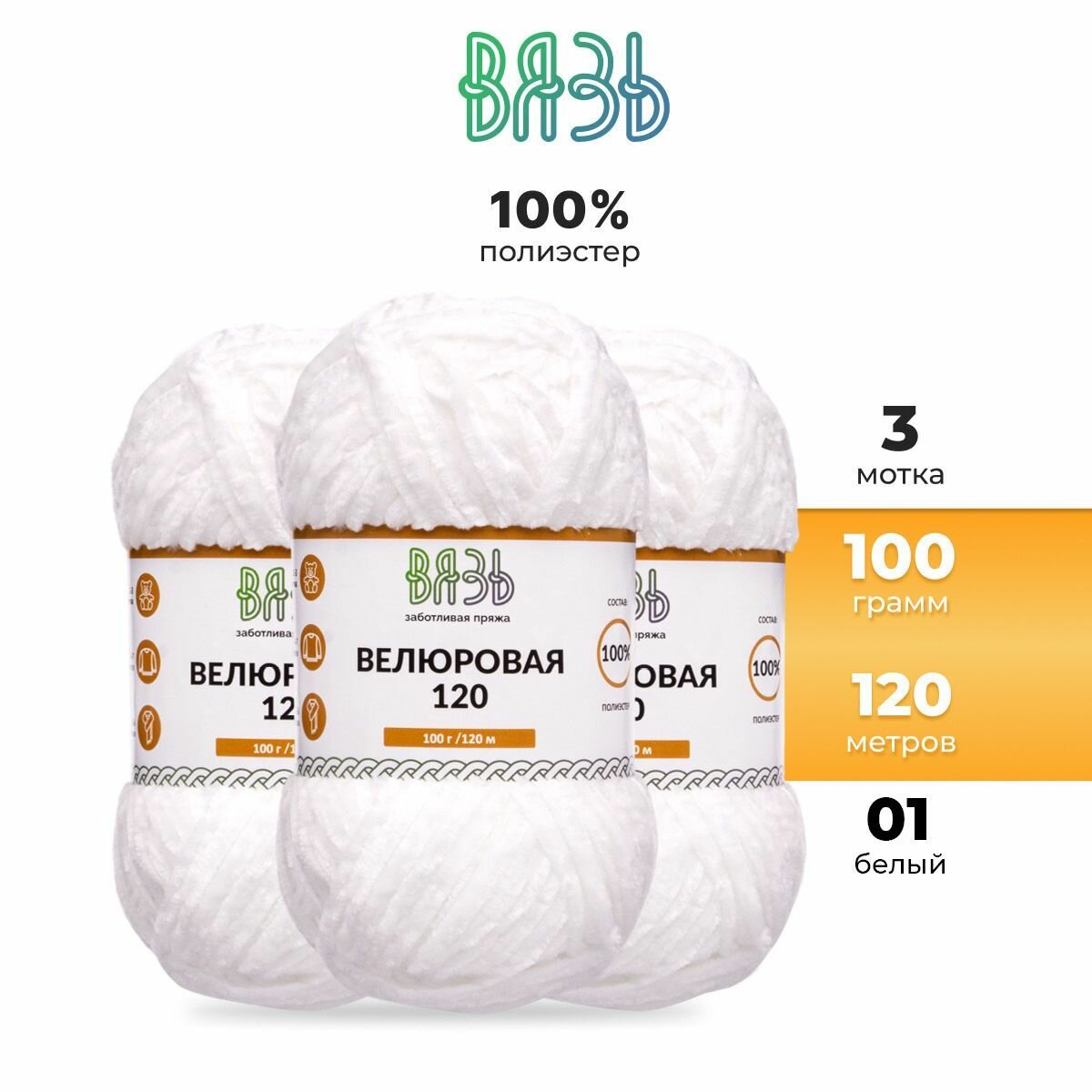 Пряжа для вязания Вязь 'Велюровая 120' 100г, 120м (100% полиэстер) (01 белый), 3 мотка