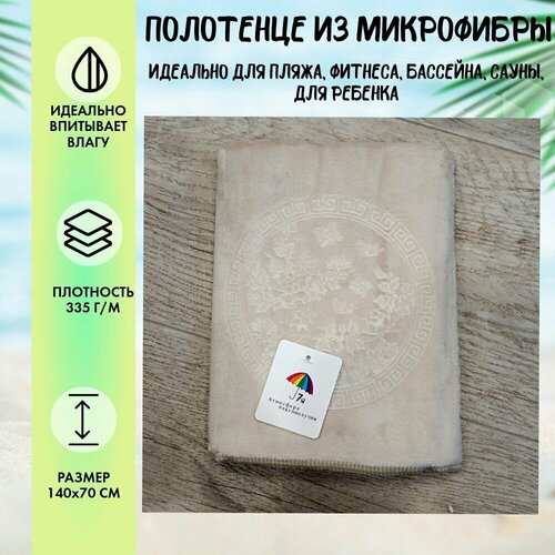Полотенце из микрофибры Гармония 335 гр плотность 14070 бежевый 571₽