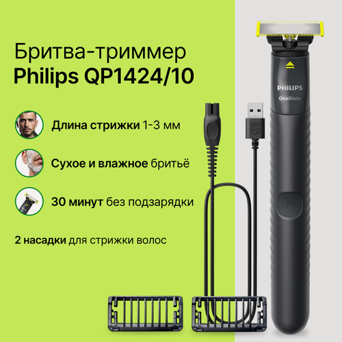 Изображение товара Бритва триммер Philips OneBlade (QP1424/10) для бороды и усов
