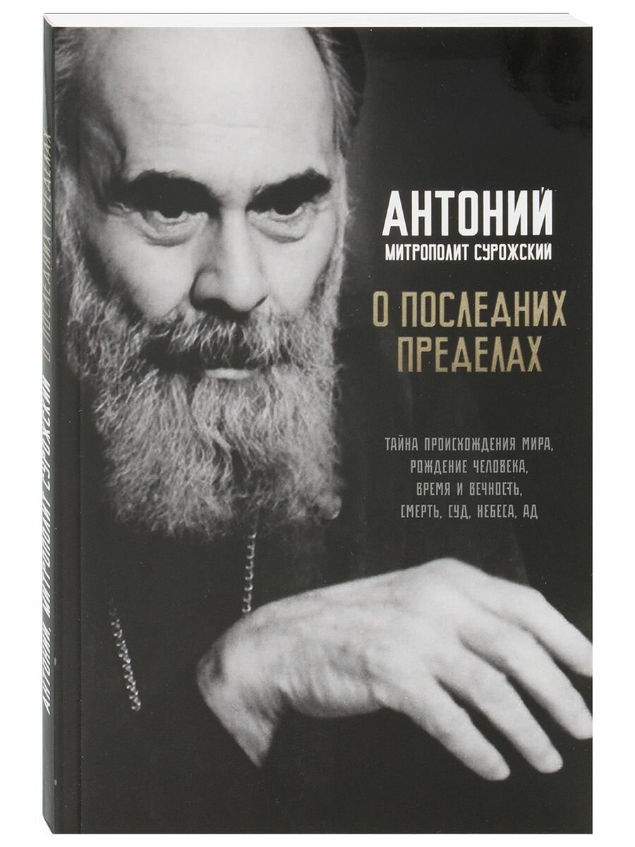 О последних пределах. Митрополит Сурожский Антоний