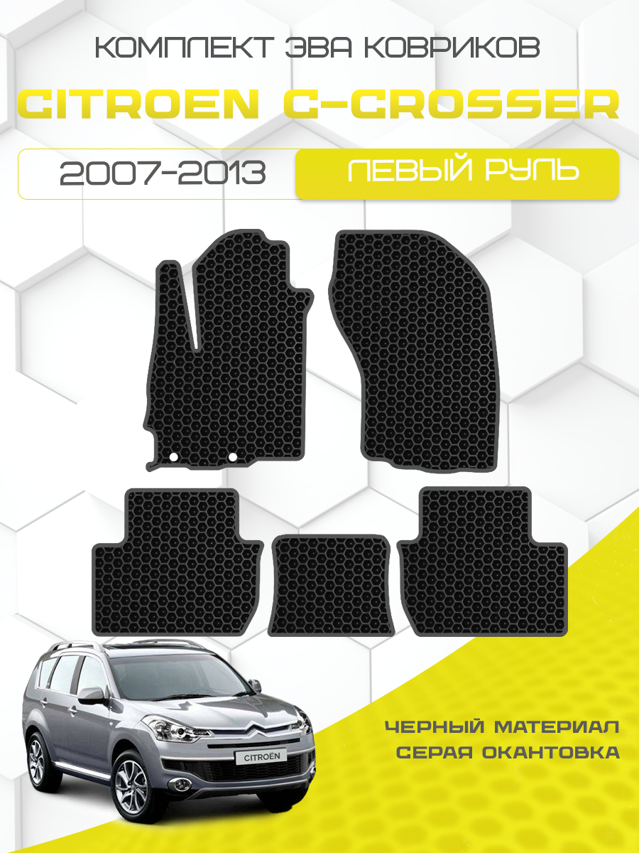 Эва коврики для Citroen C-Crosser 2007-2013 Левый руль, черный с серой окантовкой( Ситроен Си-Кроссер (С Кроссер) 2007-2013) Eva, Ева