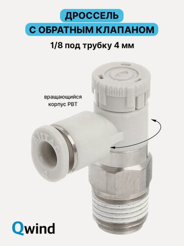 Изображение товара Дроссель с обратным клапаном Airtac PTL401A-M, 1/8, под трубку 4 мм, 1 шт