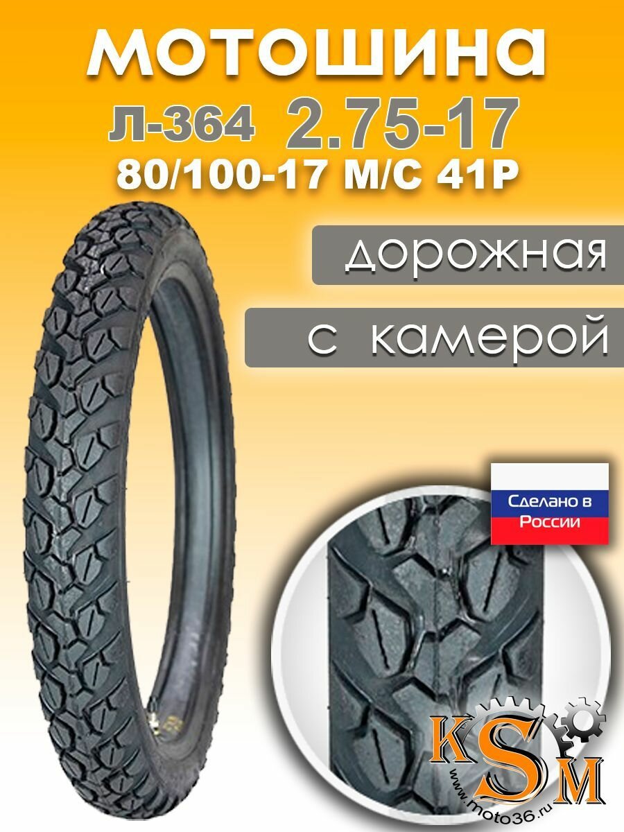 Петрошина Мотошина Альфа Дельта Л-364 (2,75-17) 80/100-17 M/C 41P (камера в комплекте)