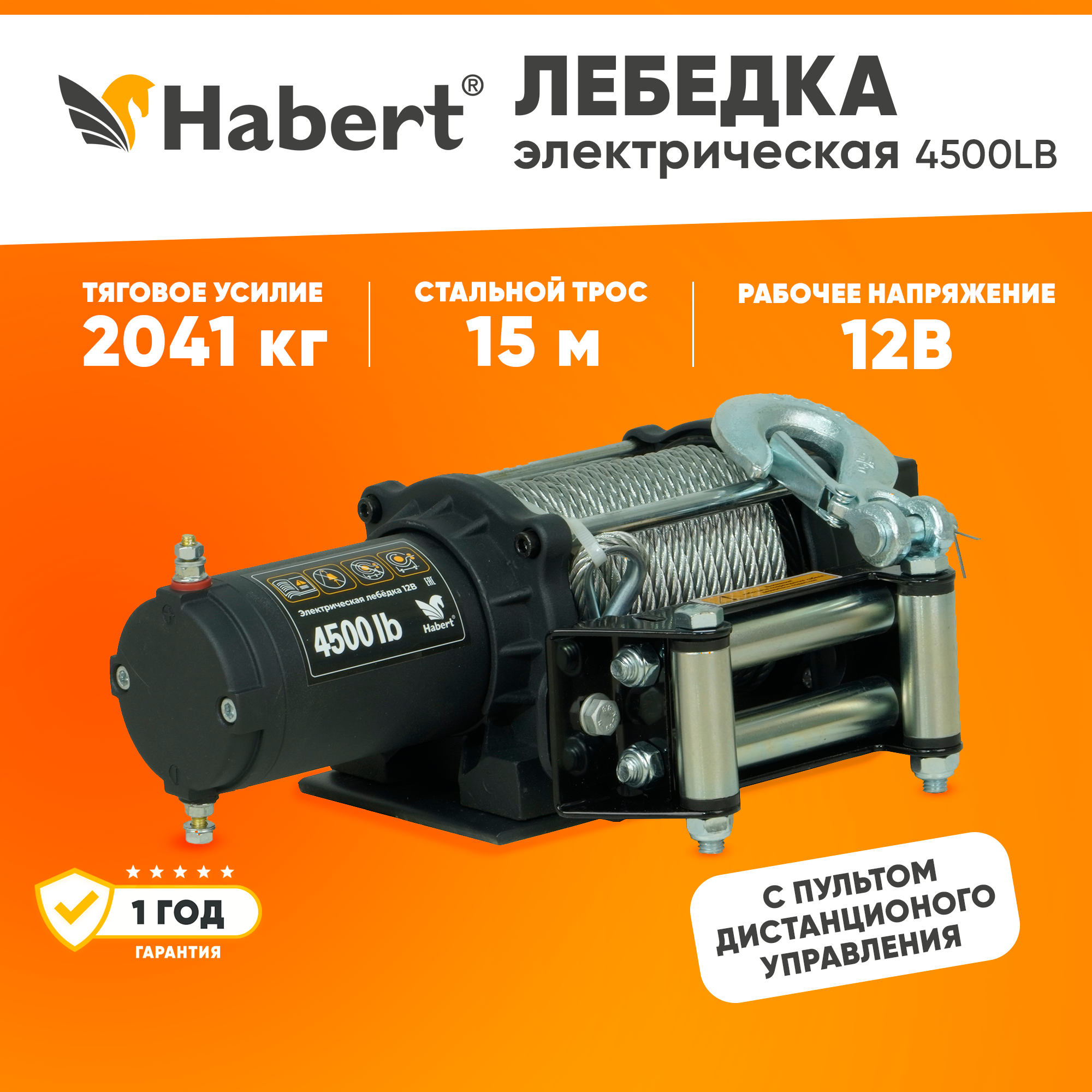 Лебедка электрическая Habert 4500LB стальной трос 2.7 кВт/3.6 л.с.