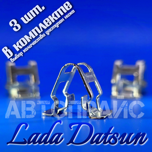 Клипса автомобильная металлическая для крепления для приборной панели Lada. OEM: 8450001655, 3шт