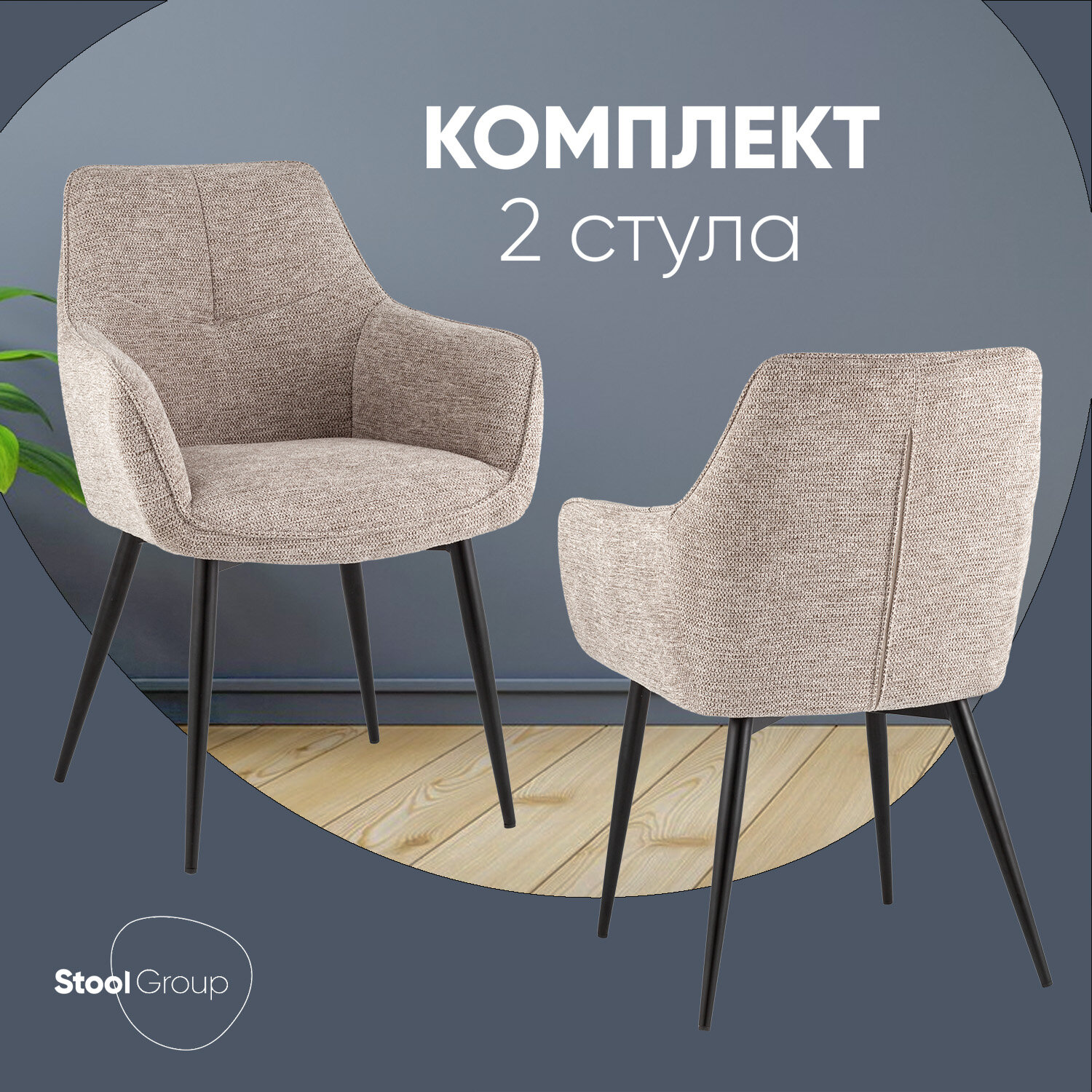 Стулья для кухни 2 шт Lynet, светло-коричневый