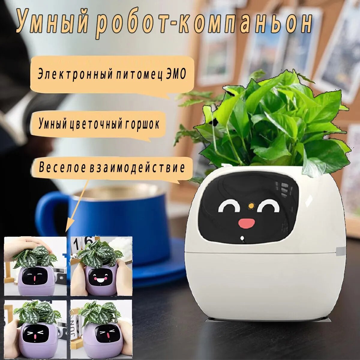 Умный робот-компаньон Lvy, Эмоциональный робот для комнатных растений