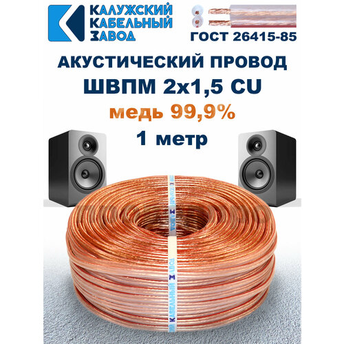 фото Акустический провод швпм 2х1,5, 1 метр, гост, калужский кабельный завод.