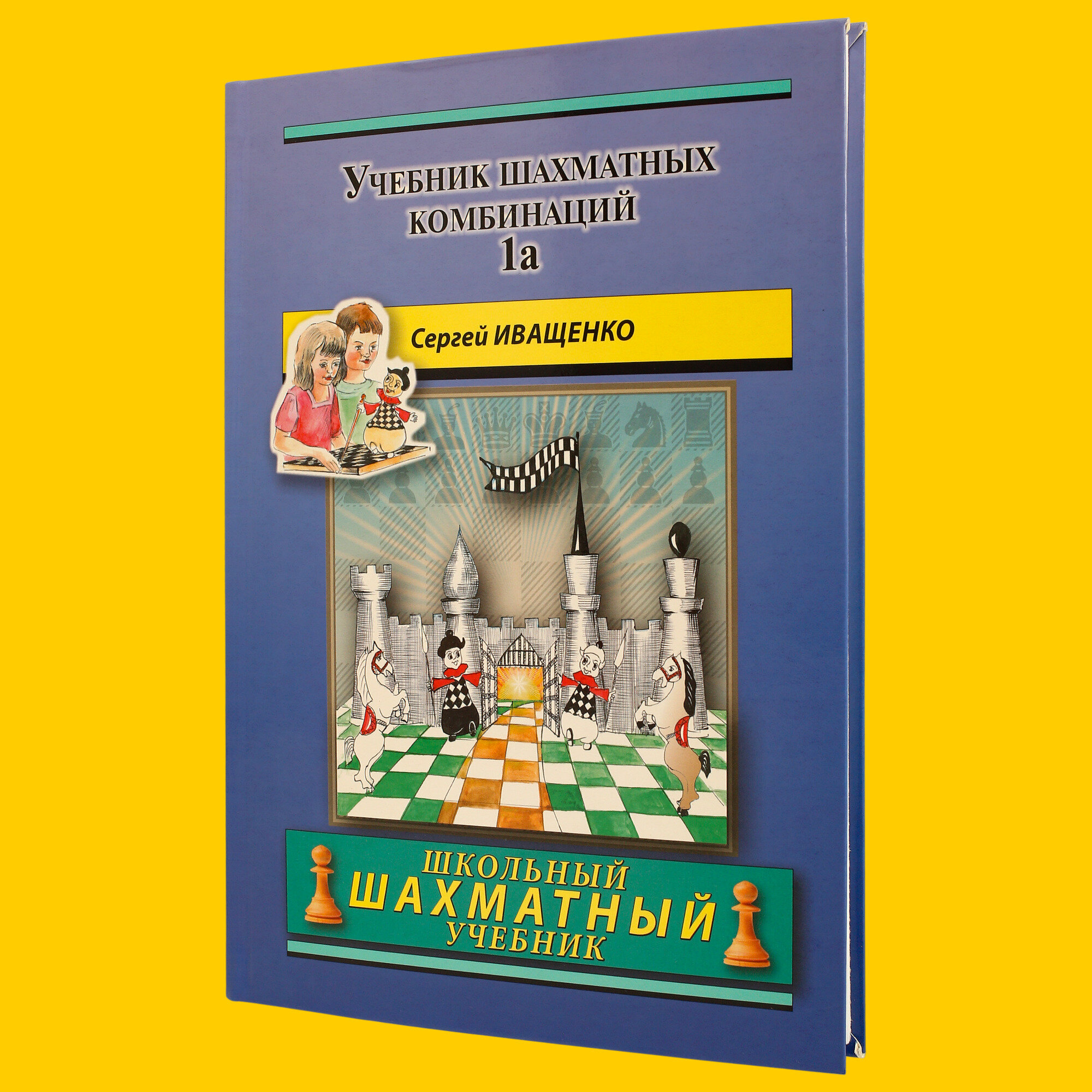 Учебник шахматных комбинаций 1a. Школьный шахматный учебник (твёрдый переплёт, Иващенко)