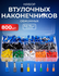 Набор штыревых втулочных наконечников 800 штук