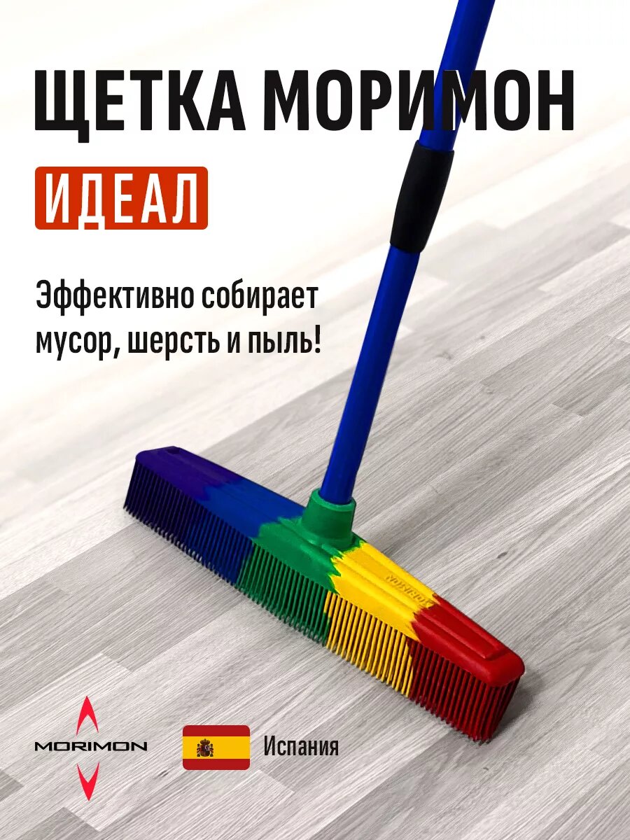 Щетка для пола Моримон Идеал, каучуковый ворс, телескопическая, 150 см