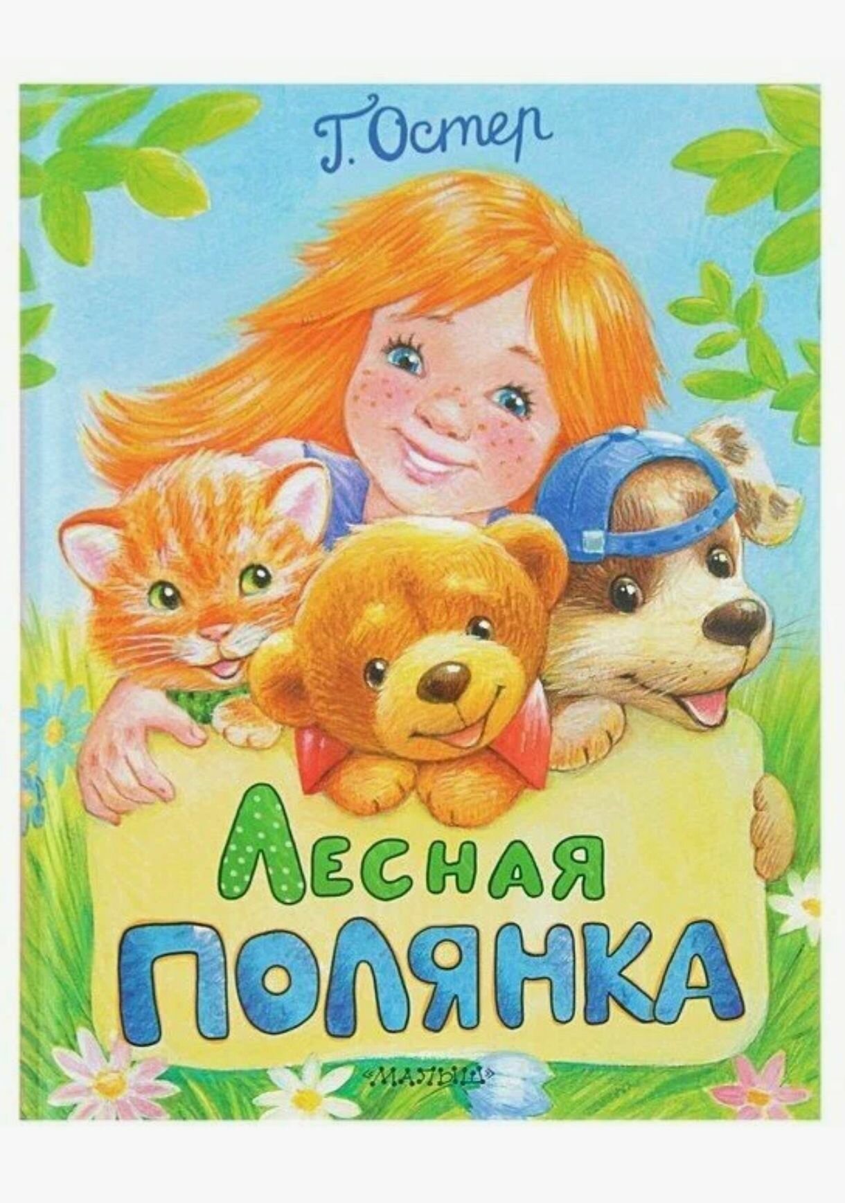 Лесная полянка / Григорий Остер