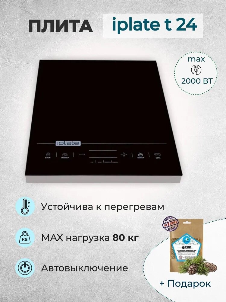 Индукционная плита Iplate YZ-T24, электрическая + набор для настаивания
