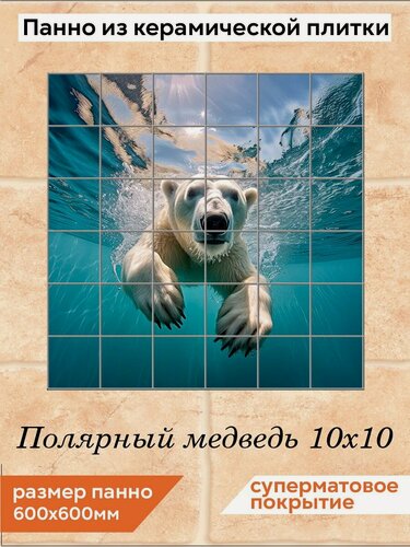 Изображение товара Панно из плитки Fres-co "Полярный медведь 10х10", керамическое, суперматовое, декоративное, 60х60 см