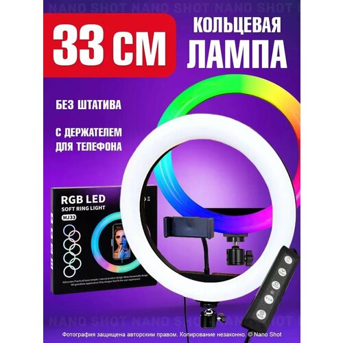 Кольцевая студийная лампа RBG белый и цветной свет 26 диаметр со штативом и кнопкой RC 1299₽