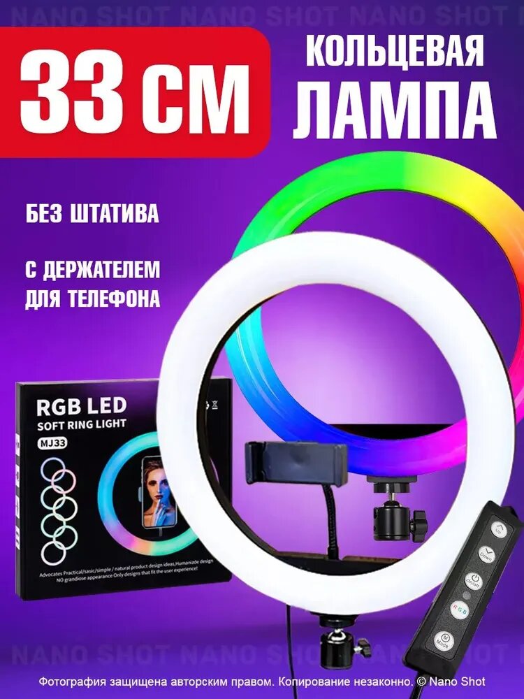 Светодиодная кольцевая лампа цветная, диаметр 33см RGB (Без штатива)