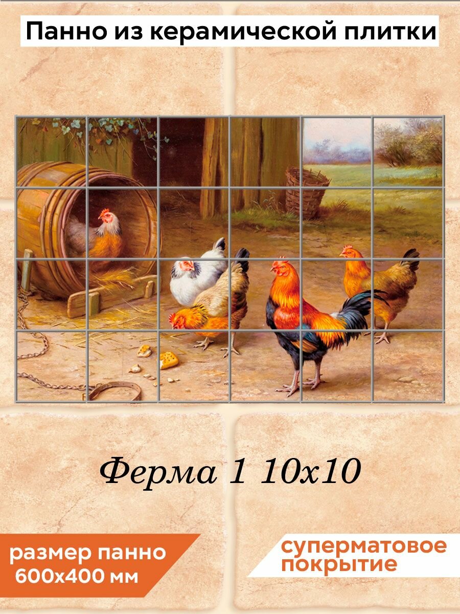 Панно из плитки Fres-co "Ферма 1 10х10", керамическое, декоративное, суперматовое, 60х40 см