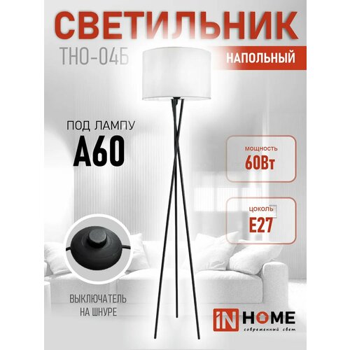 Торшер напольный на треноге IN HOME ТНО 04Б-Е27 с абажуром белый 5695₽