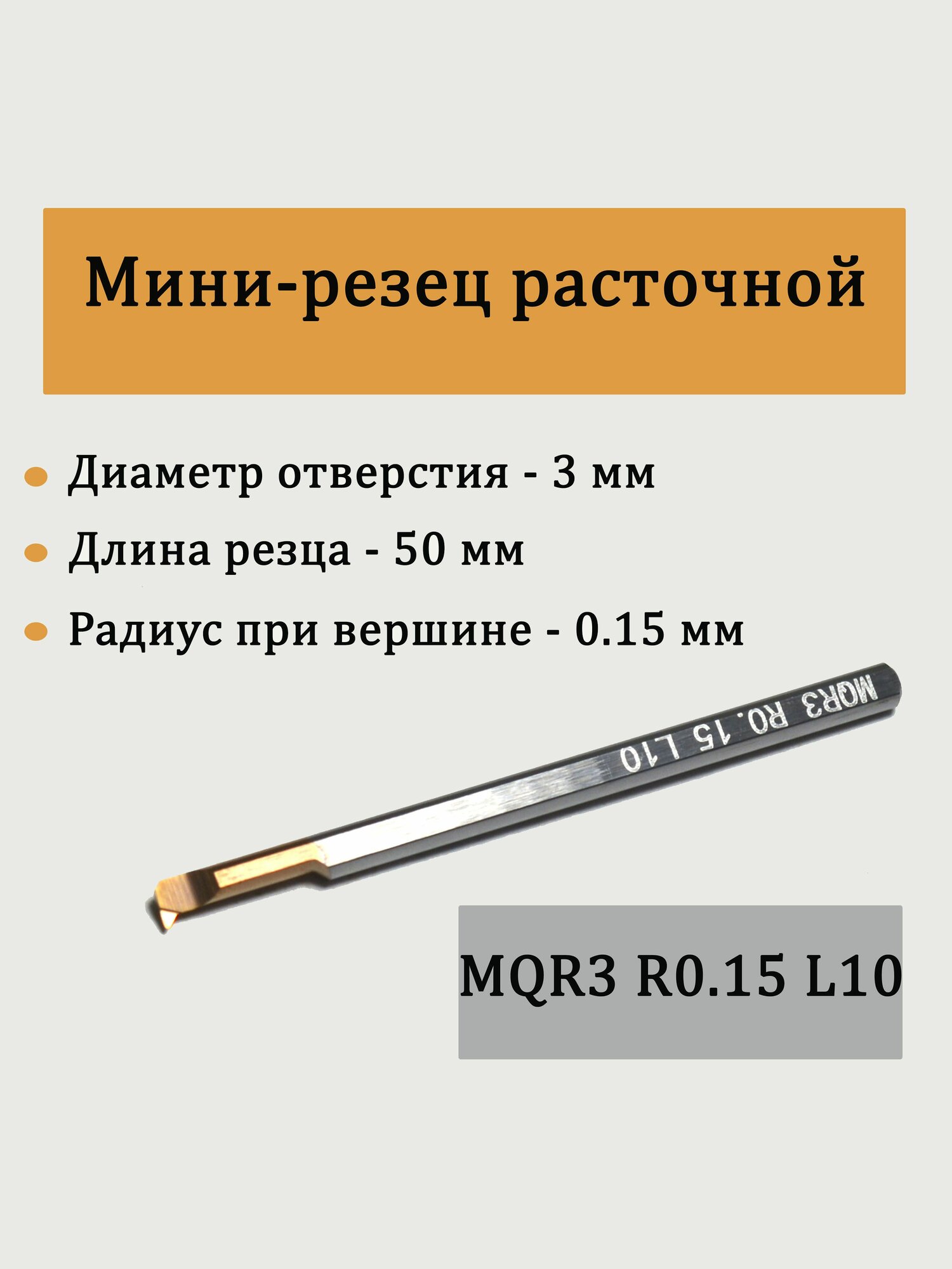Мини-резец расточной MQR3 R0 15 L10