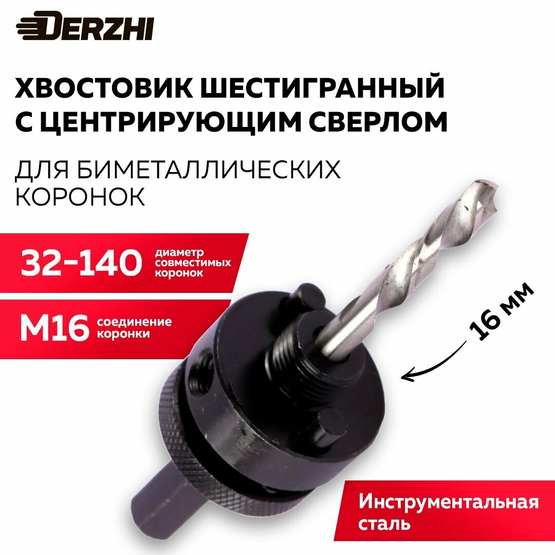 Хвостовик для биметаллической коронки по металлу Derzhi >30мм шестигранный со сверлом