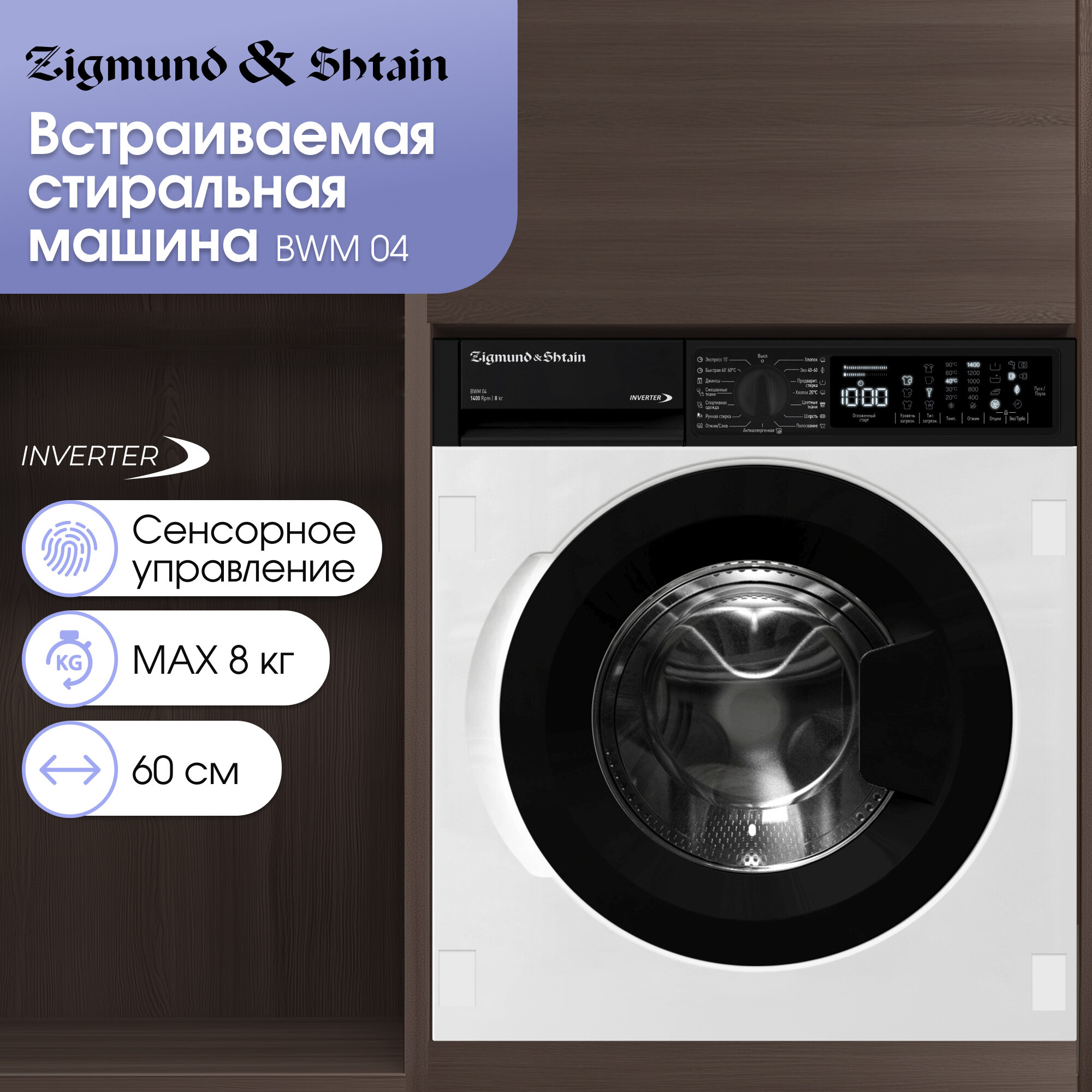 Встраиваемая стиральная машина Zigmund & Shtain BWM 04, белый