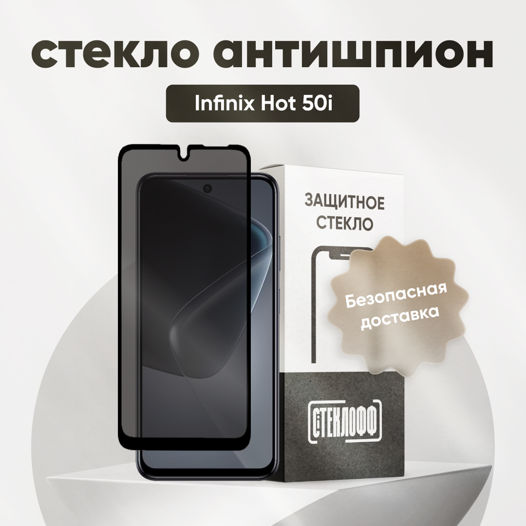 Защитное стекло антишпион для Infinix HOT 50i / Антишпион на Инфиникс Нот 50 Ай, на весь экран, противоударное, Стеклофф