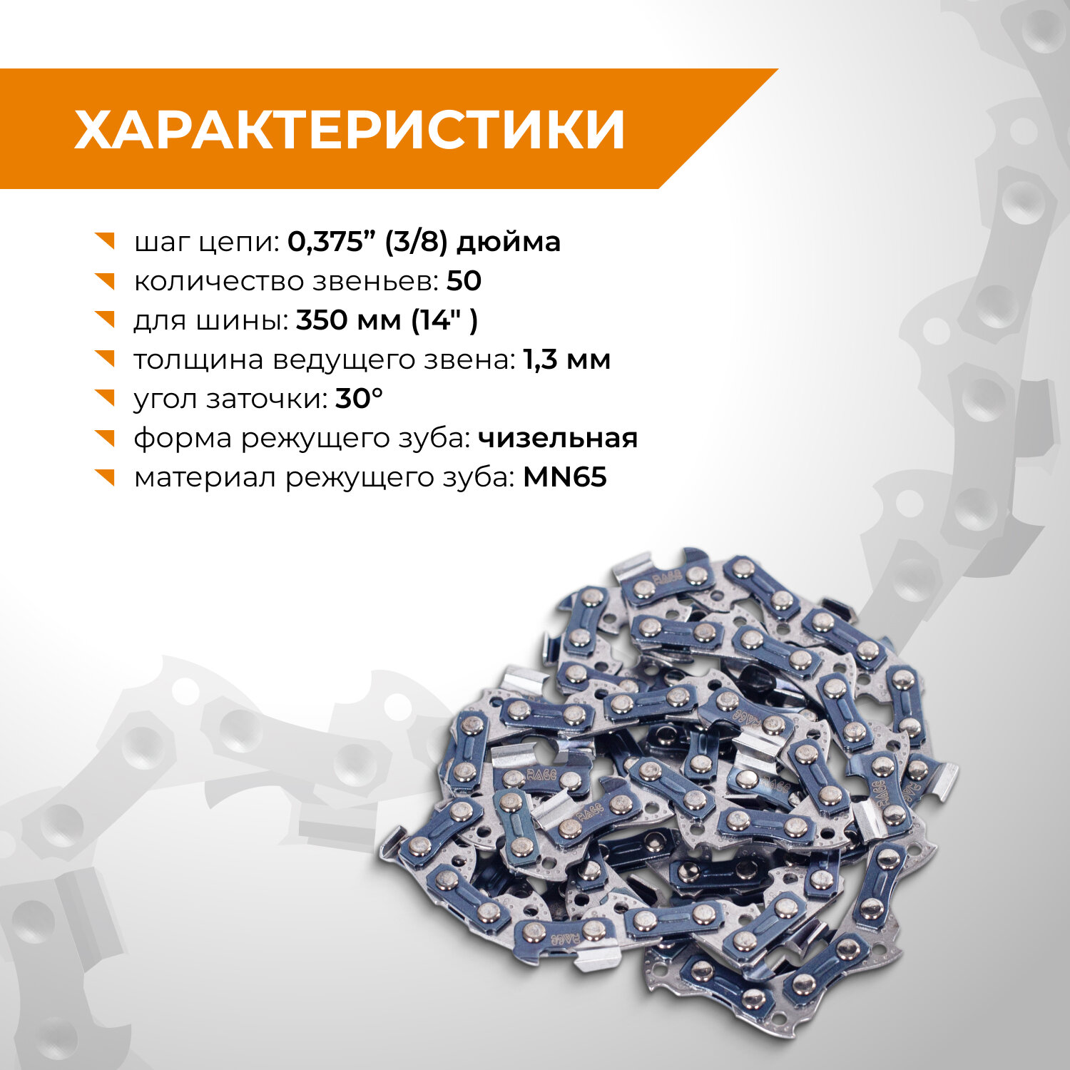 Изображение Цепь пильная PRO Cut 50 звеньев 350 мм (14 ) 3/8 1.3 L50-3/8-1.3 RAGE