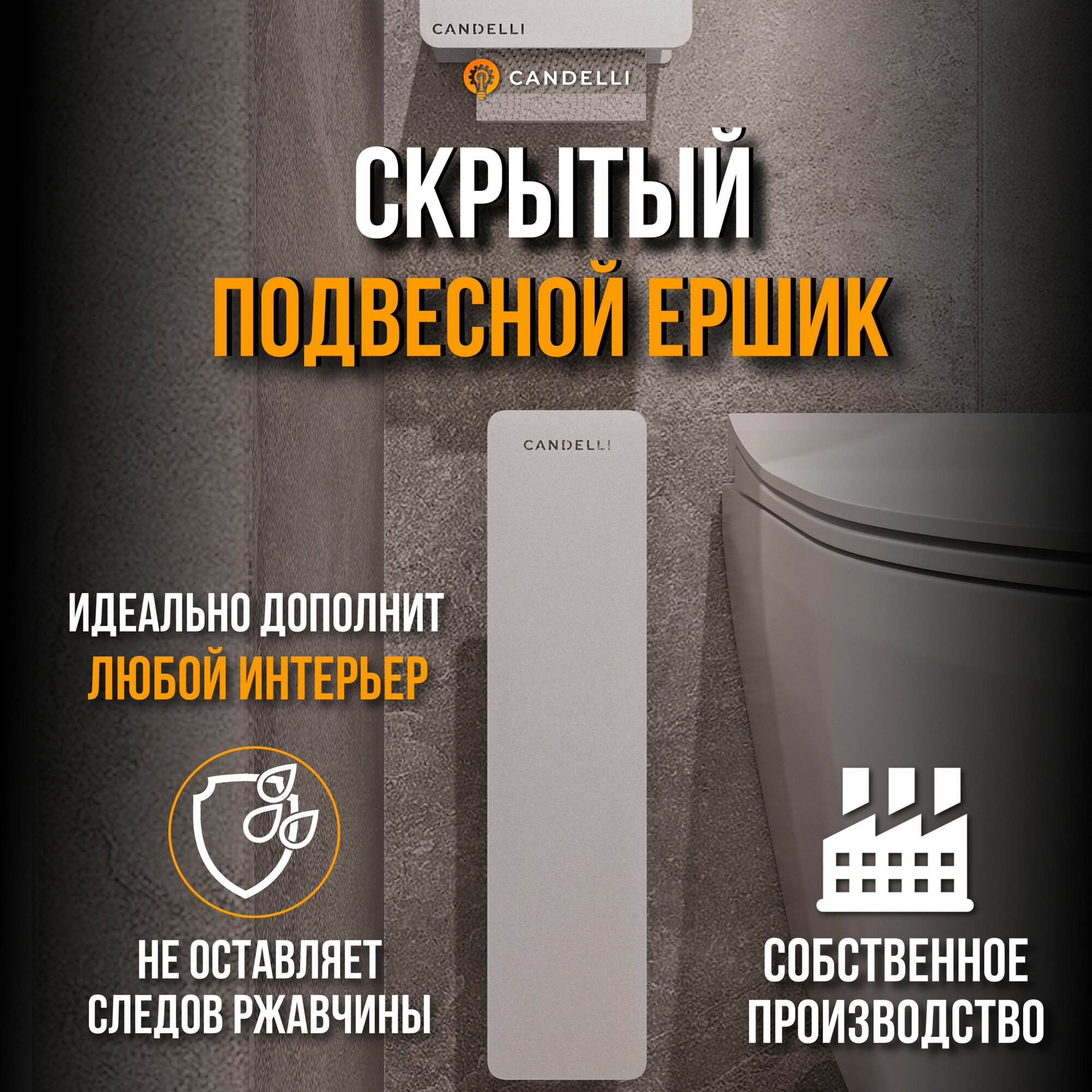 Ёршик для унитаза скрытый подвесной CANDELLI (Канделли) белый