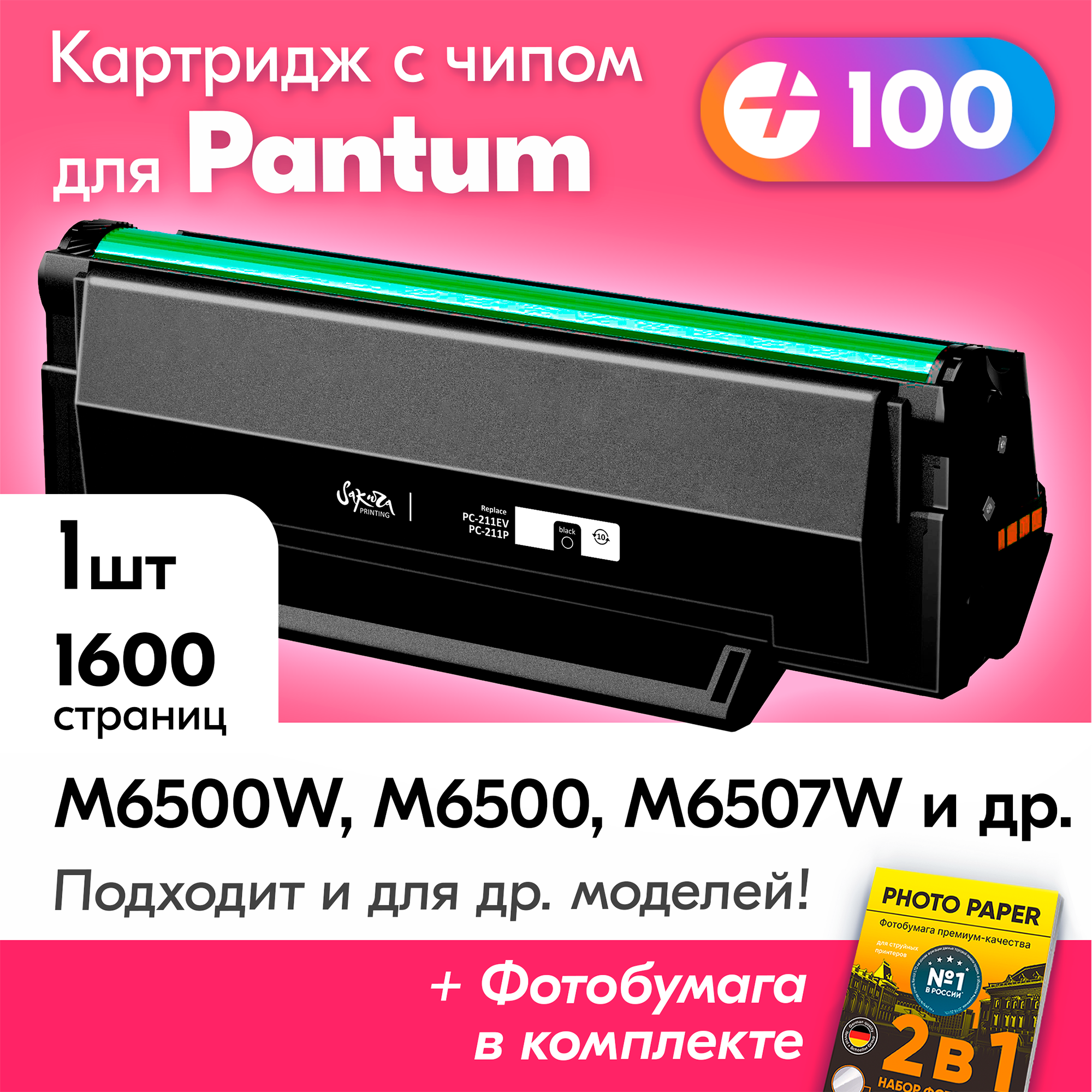 Картридж к Pantum PC-211EV, Pantum M6500 M6507W M6500W M6550NW P2207 P2500W M6507 P2200 P2516 и др, Пантум с краской (тонером) черный новый заправляемый, 1600 к, с чипом