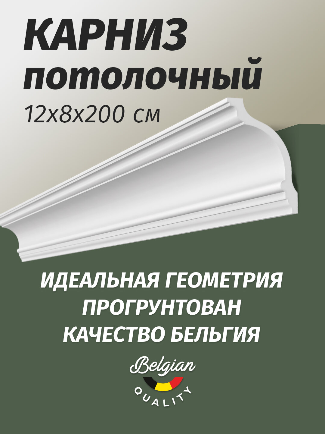 Потолочный плинтус 