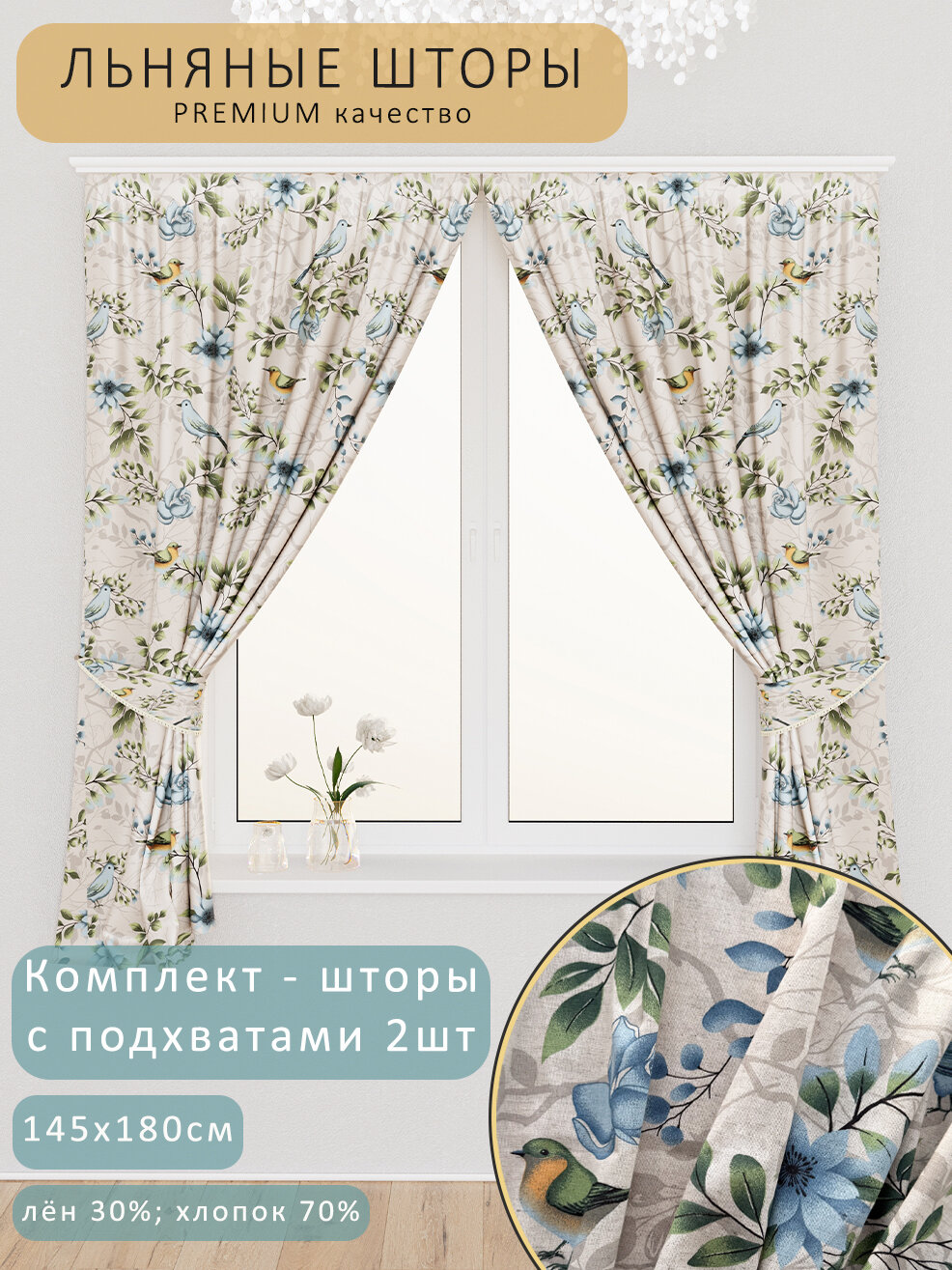 Комплект коротких штор на кухню с подхватами 180см х 145см ПТИЧКИ