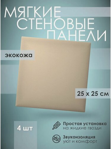 Изображение товара Мягкая стеновая панель экокожа 25х25 см, 4 шт кремовая