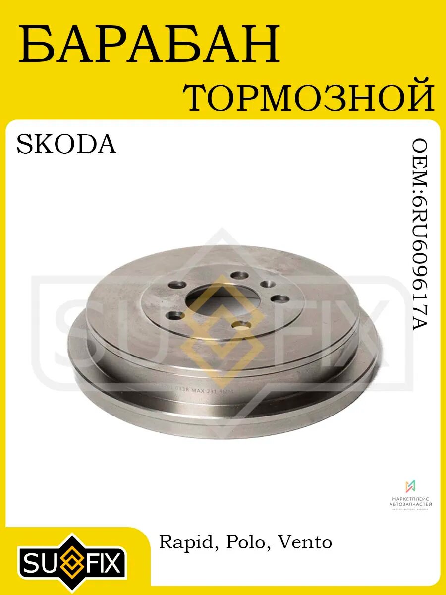 Барабан тормозной 229x475 для SKODA Rapid 1120 VW Polo 09