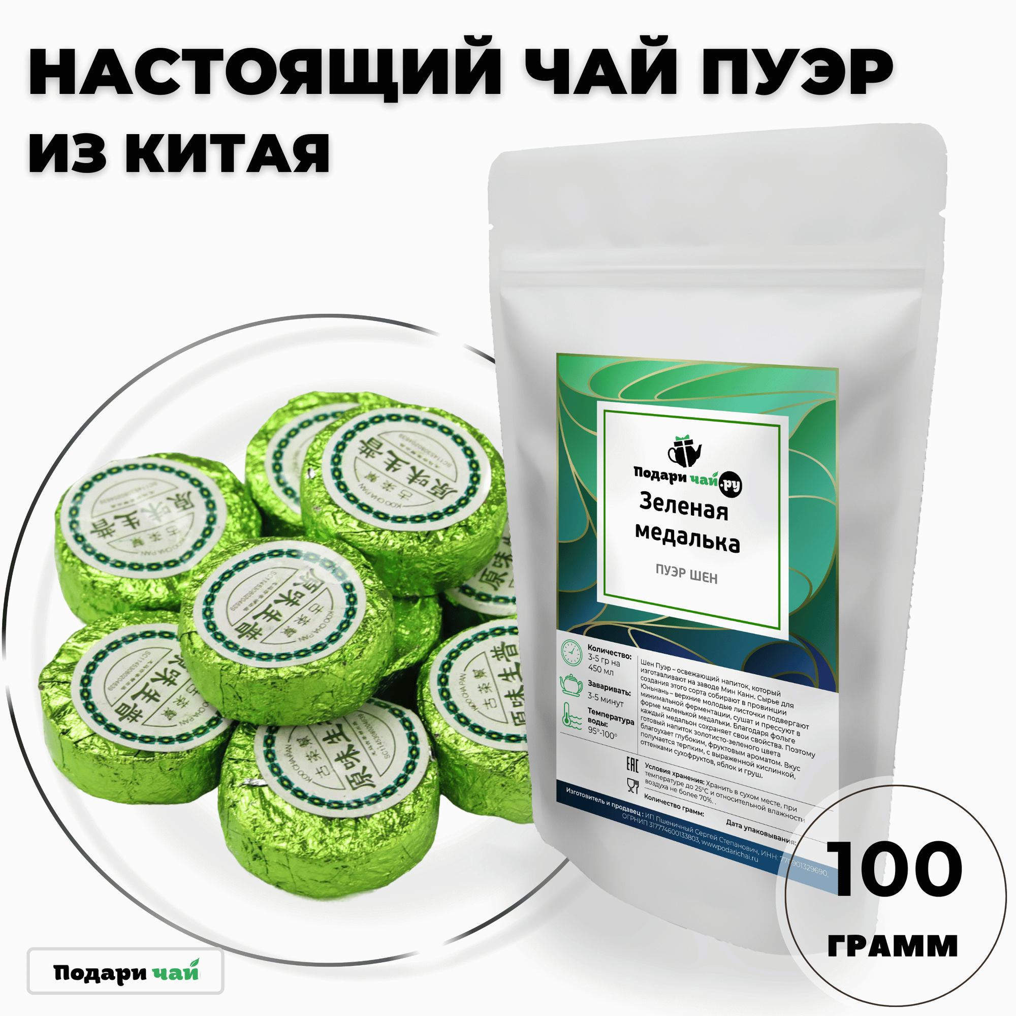 Чай Пуэр Шен Зеленая медалька, 100 г