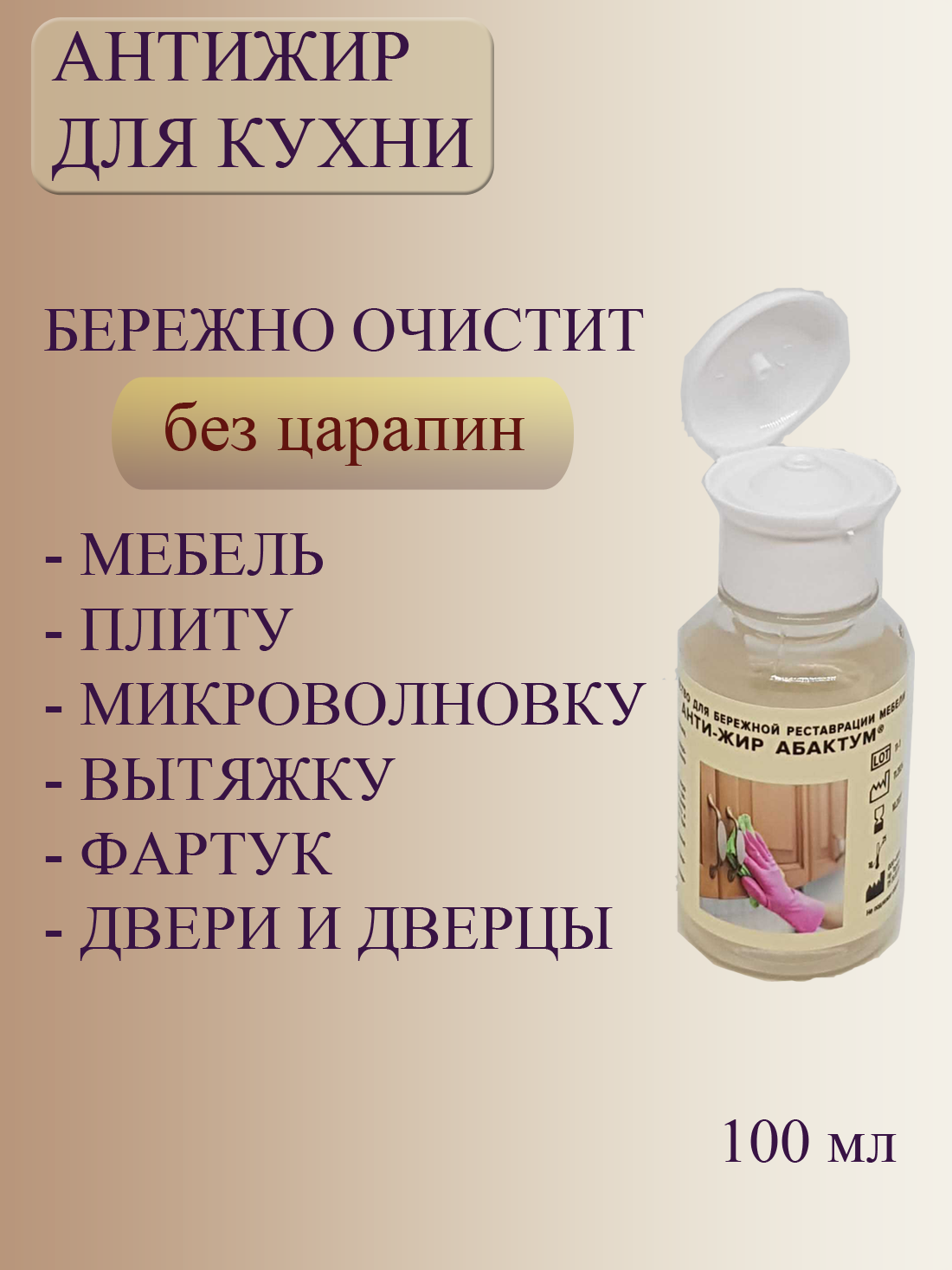 Антижир для кухни. Бережное средство от жира для плиты, для реставрации мебели "Абактум". Удалитель жира для деревянных поверхностей, плитки, 100 мл