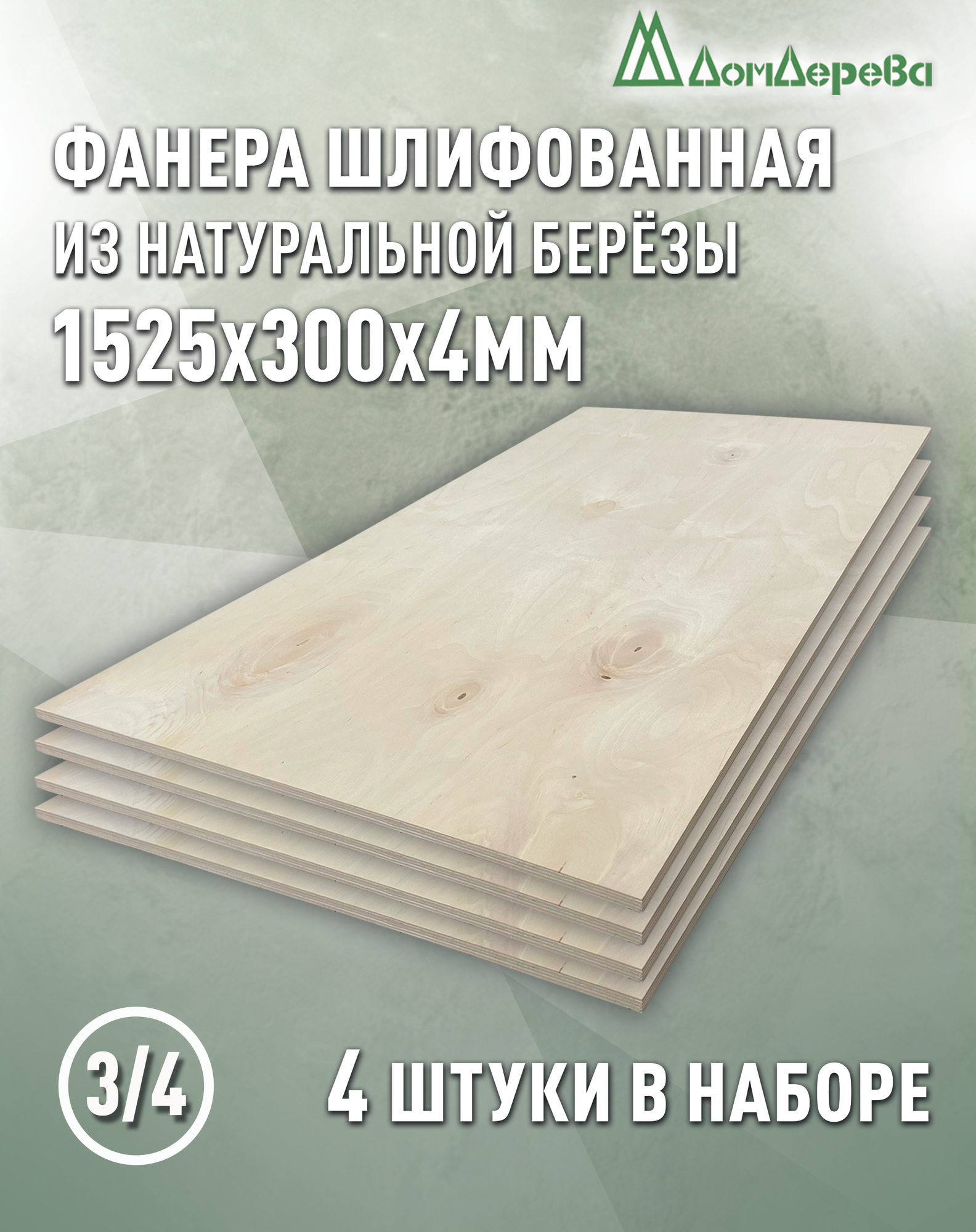 Фанера шлифованная ФК сорт 3/4 береза 1525х300х4мм 4 штуки Дом Дерева