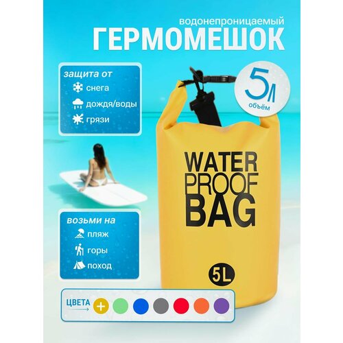 Герморюкзак, гермомешок, водонепроницаемый, водоотталкивающий 5 литров, Water Proof Bag, желтый